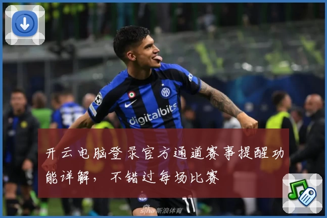 开云电脑登录官方通道赛事提醒功能详解，不错过每场比赛