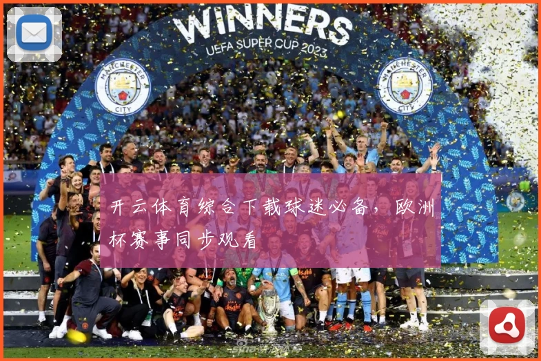 开云体育综合下载球迷必备，欧洲杯赛事同步观看