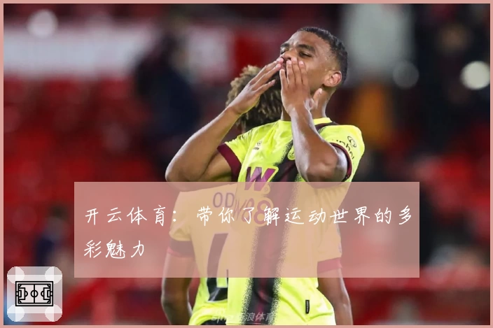 开云体育：带你了解运动世界的多彩魅力
