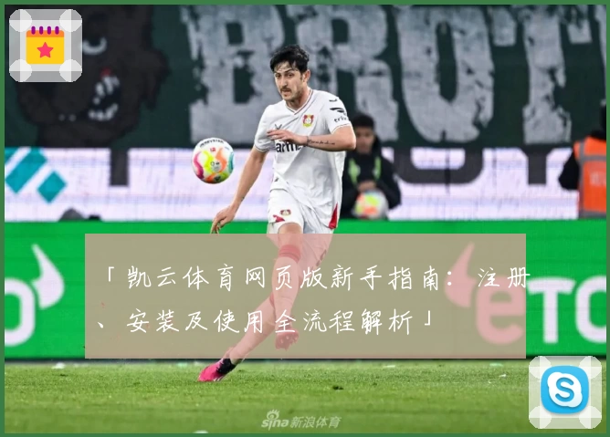 「凯云体育网页版新手指南：注册、安装及使用全流程解析」