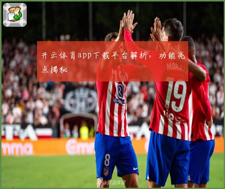 开云体育app下载平台解析，功能亮点揭秘