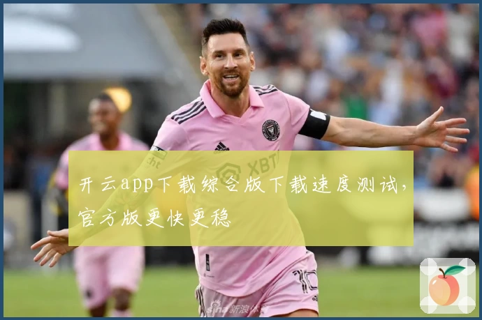 开云app下载综合版下载速度测试，官方版更快更稳