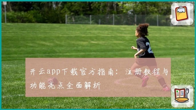 开云app下载官方指南：注册教程与功能亮点全面解析