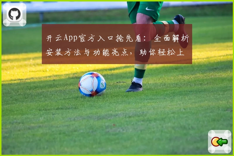 开云App官方入口抢先看：全面解析安装方法与功能亮点，助你轻松上手