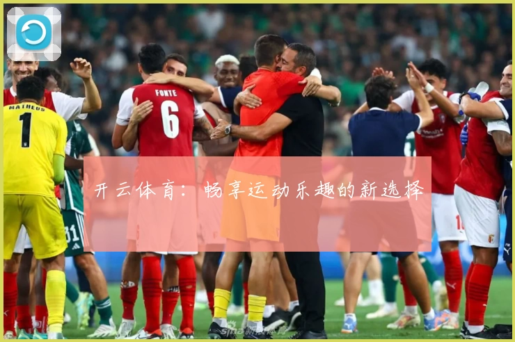 开云体育：畅享运动乐趣的新选择