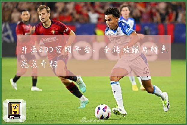 开云app官网平台，全站功能与特色亮点介绍