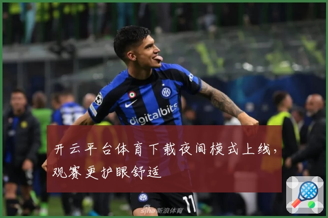 开云平台体育下载夜间模式上线，观赛更护眼舒适