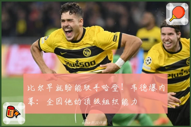 比尔早就盼能联手哈登！韦德爆内幕：全因他的顶级组织能力