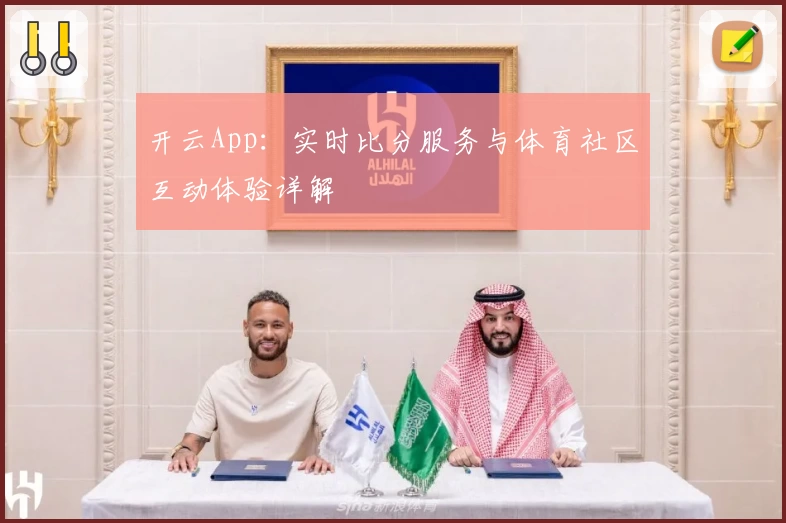 开云App：实时比分服务与体育社区互动体验详解