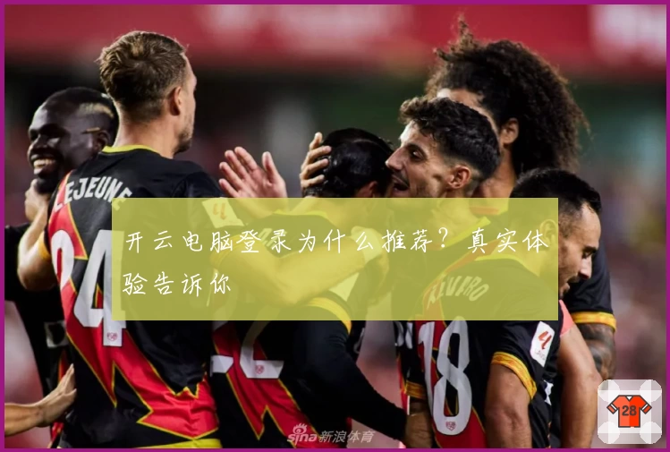 开云电脑登录为什么推荐？真实体验告诉你