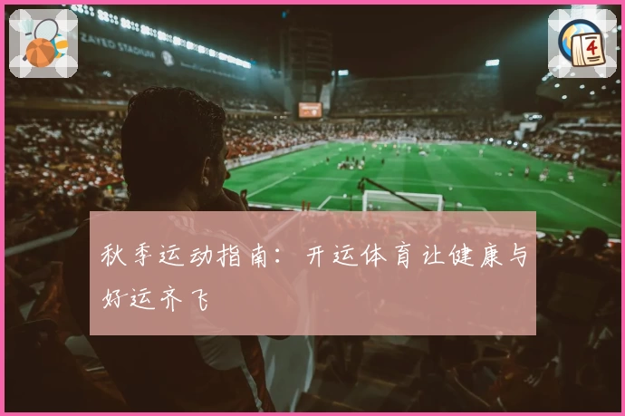 秋季运动指南：开运体育让健康与好运齐飞