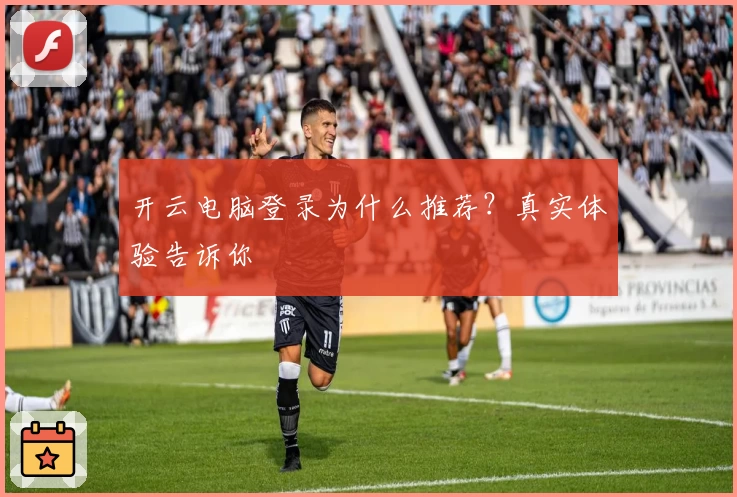 开云电脑登录为什么推荐？真实体验告诉你