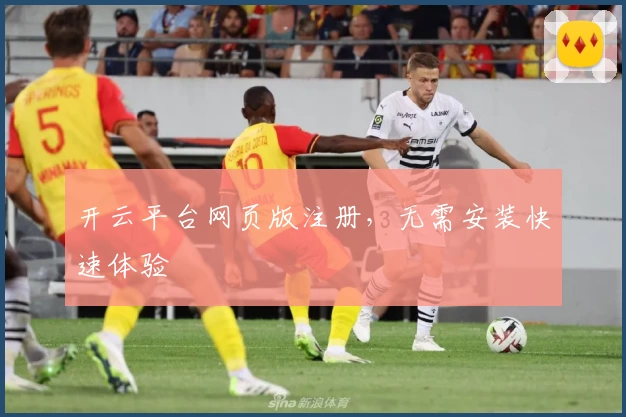 开云平台网页版注册，无需安装快速体验