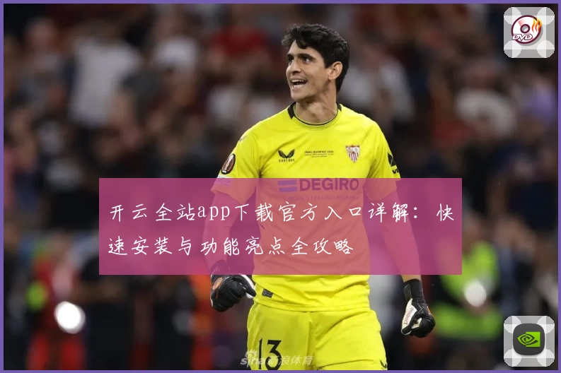 开云全站app下载官方入口详解：快速安装与功能亮点全攻略