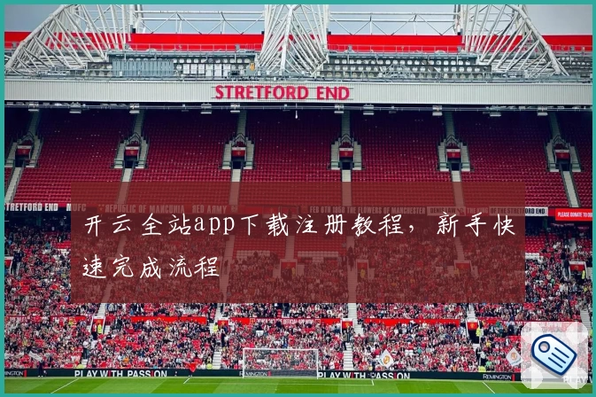 开云全站app下载注册教程，新手快速完成流程