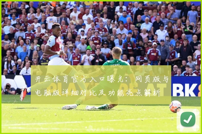 开云体育官方入口曝光：网页版与电脑版详细对比及功能亮点解析