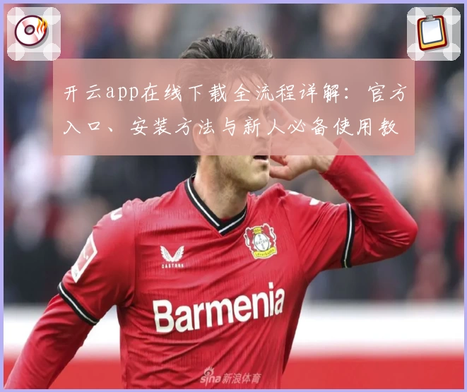 开云app在线下载全流程详解：官方入口、安装方法与新人必备使用教程