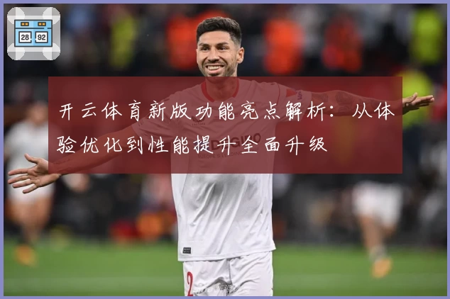 开云体育新版功能亮点解析：从体验优化到性能提升全面升级