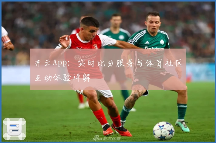 开云App：实时比分服务与体育社区互动体验详解