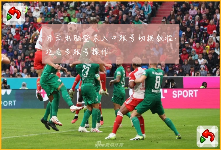 开云电脑登录入口账号切换教程，适合多账号操作