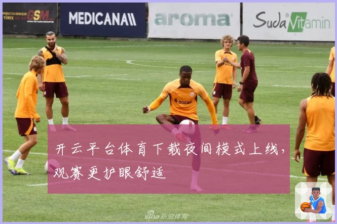 开云平台体育下载夜间模式上线，观赛更护眼舒适