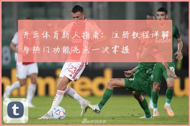 开云体育新人指南：注册教程详解与热门功能亮点一次掌握